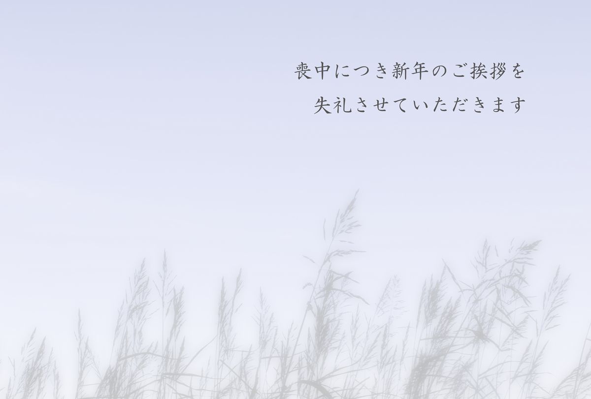 人 喪中 挨拶 の へ の 喪中の人にお悔やみを伝えるには？喪中見舞いの送り方