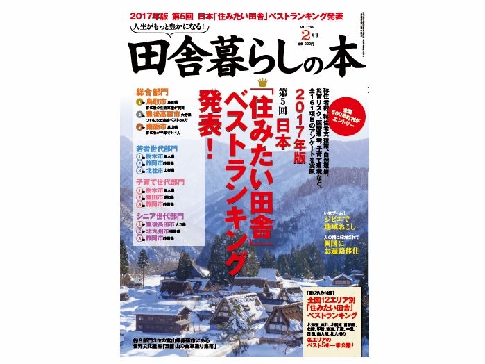 2018 年版 住 みたい コレクション 田舎 ベスト ランキング